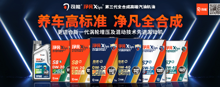 司能凈凡XSyn®三代汽機油系列，新品重磅上市！